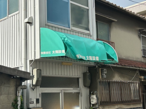 大阪市住吉区 テント工事