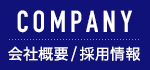 会社概要/採用情報