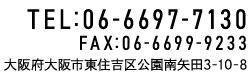 大阪府大阪市東住吉区公園南矢田3-10-8